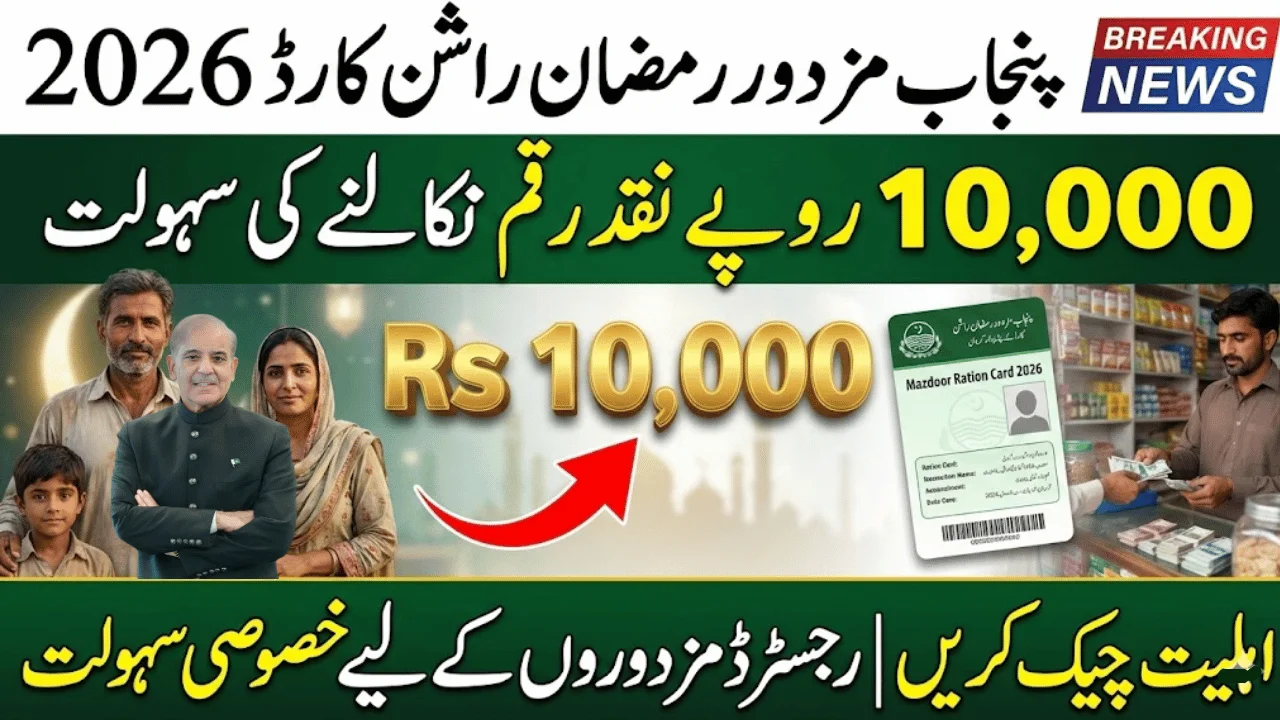 Punjab Mazdoor Ramzan Ration Card 2026