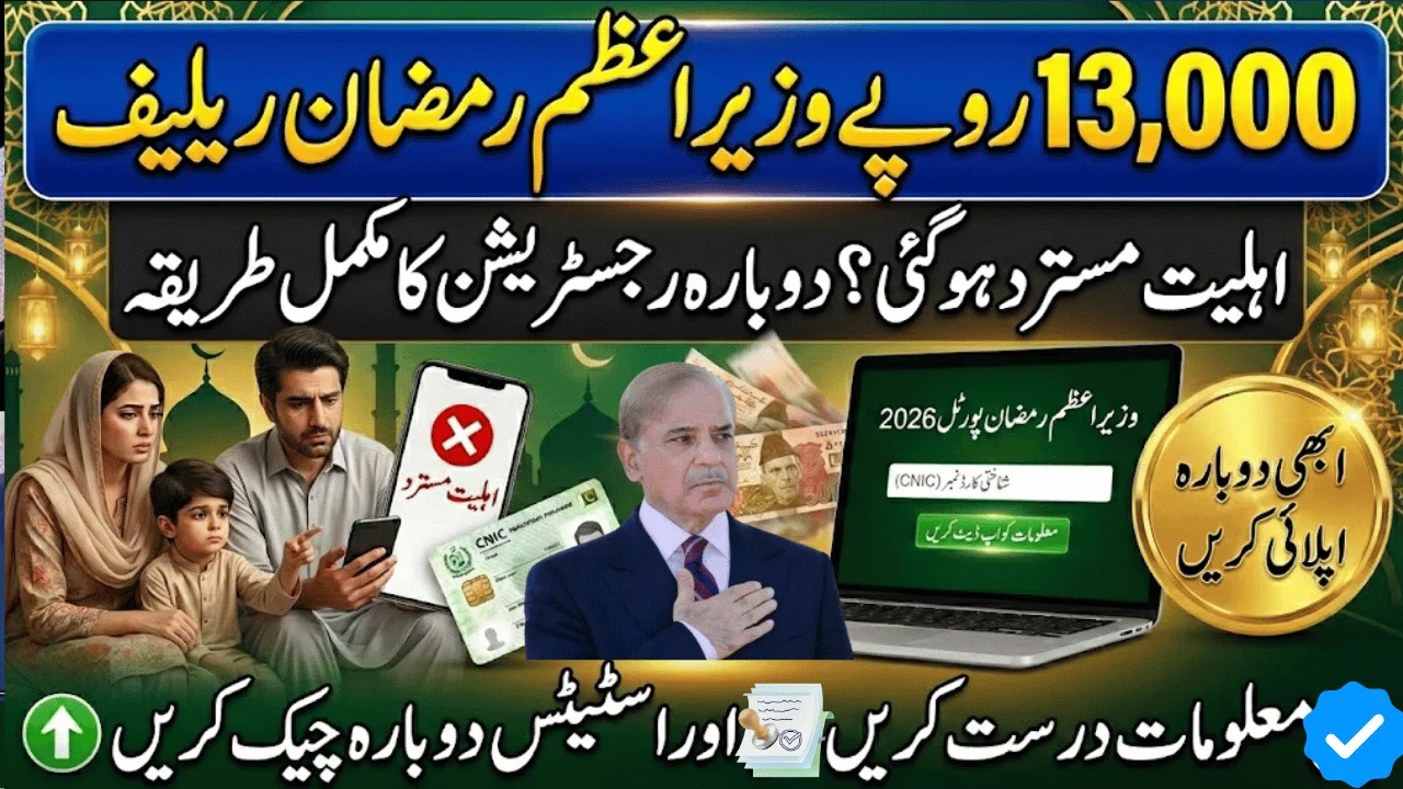 How Ineligible Applicants Can Register for PM Ramadan Relief Package Rs13000